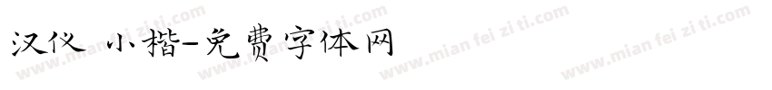 汉仪 小楷字体转换